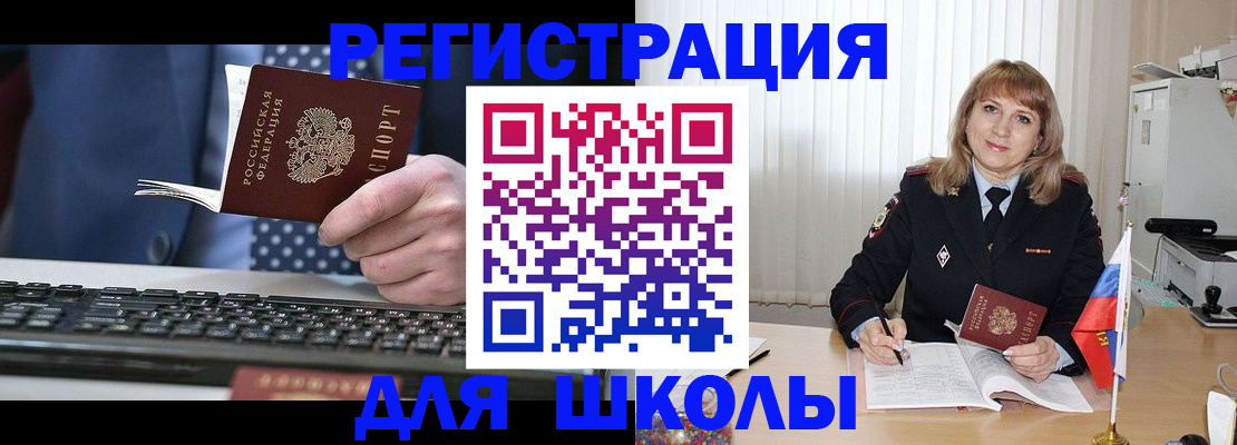 временная регистрация для школы в Кызыле